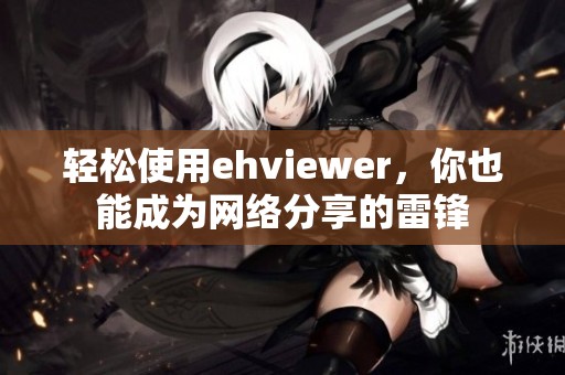 轻松使用ehviewer，你也能成为网络分享的雷锋