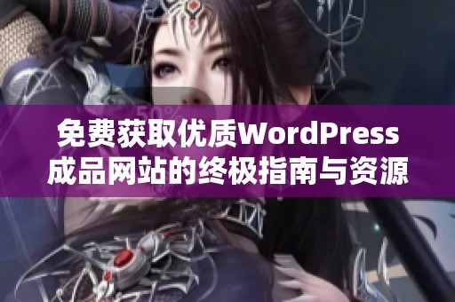 免费获取优质WordPress成品网站的终极指南与资源分享