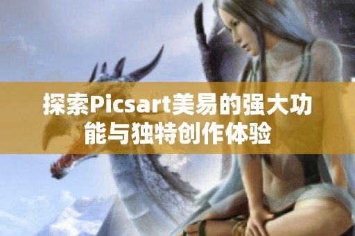 探索Picsart美易的强大功能与独特创作体验