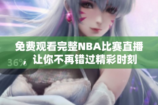 免费观看完整NBA比赛直播，让你不再错过精彩时刻
