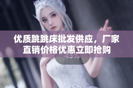 优质跳跳床批发供应，厂家直销价格优惠立即抢购