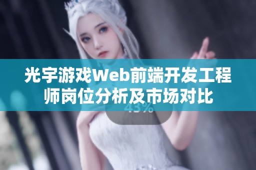 光宇游戏Web前端开发工程师岗位分析及市场对比