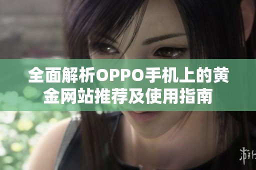 全面解析OPPO手机上的黄金网站推荐及使用指南