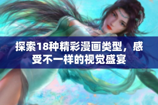 探索18种精彩漫画类型，感受不一样的视觉盛宴