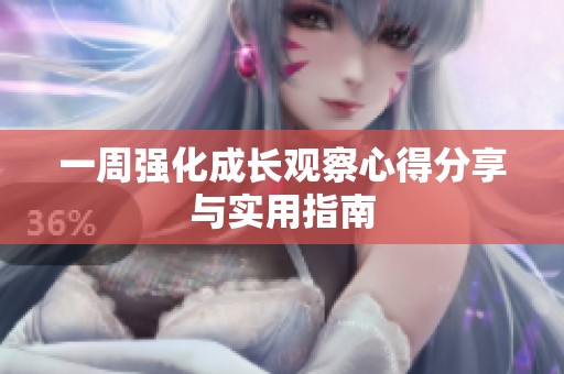 一周强化成长观察心得分享与实用指南
