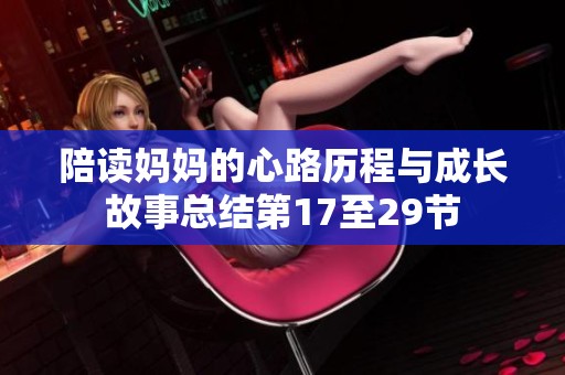 陪读妈妈的心路历程与成长故事总结第17至29节