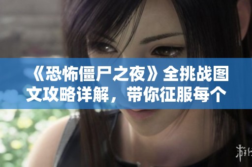 《恐怖僵尸之夜》全挑战图文攻略详解，带你征服每个关卡