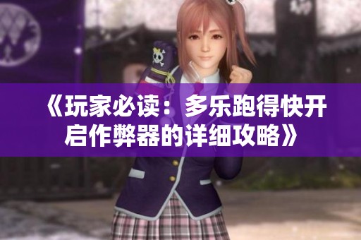 《玩家必读：多乐跑得快开启作弊器的详细攻略》