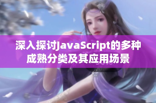 深入探讨JavaScript的多种成熟分类及其应用场景