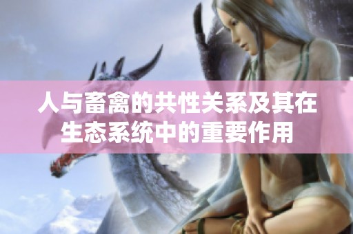 人与畜禽的共性关系及其在生态系统中的重要作用