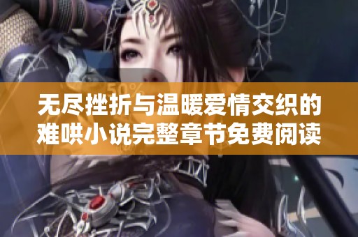 无尽挫折与温暖爱情交织的难哄小说完整章节免费阅读