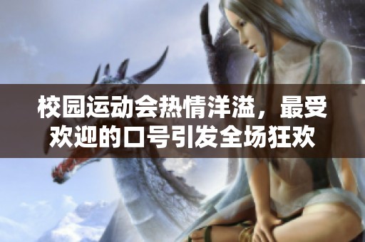 校园运动会热情洋溢，最受欢迎的口号引发全场狂欢
