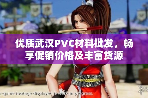 优质武汉PVC材料批发，畅享促销价格及丰富货源