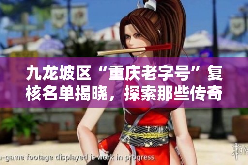 九龙坡区“重庆老字号”复核名单揭晓，探索那些传奇店铺的故事与历程