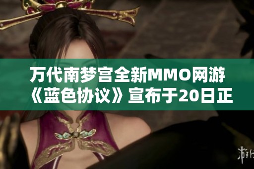 万代南梦宫全新MMO网游《蓝色协议》宣布于20日正式上线