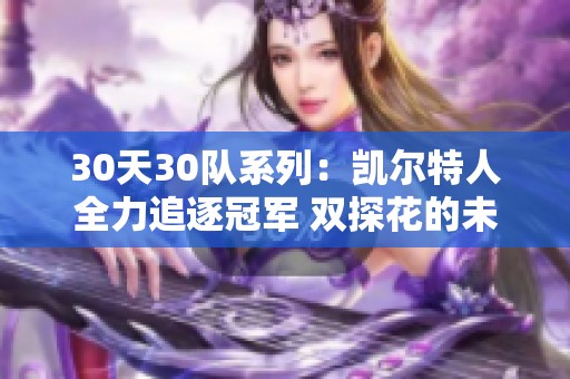 30天30队系列：凯尔特人全力追逐冠军 双探花的未来命运成疑