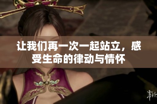 让我们再一次一起站立，感受生命的律动与情怀