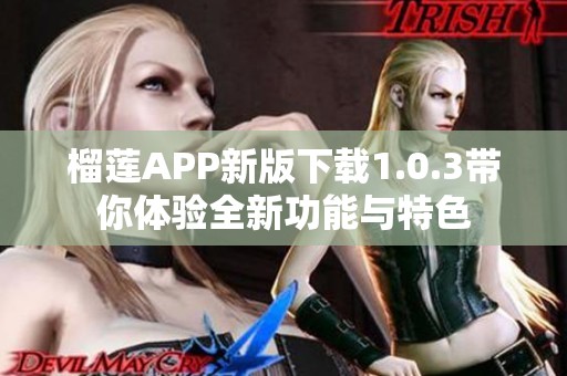 榴莲APP新版下载1.0.3带你体验全新功能与特色