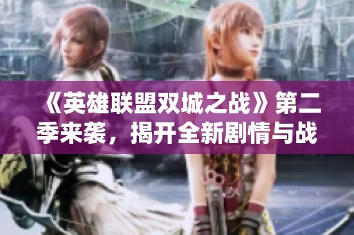 《英雄联盟双城之战》第二季来袭，揭开全新剧情与战役篇章