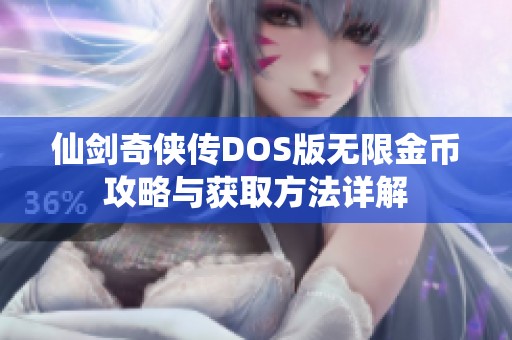 仙剑奇侠传DOS版无限金币攻略与获取方法详解
