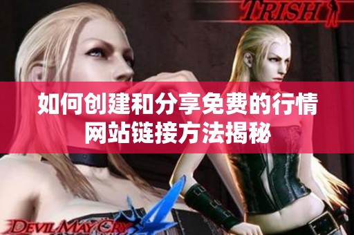 如何创建和分享免费的行情网站链接方法揭秘