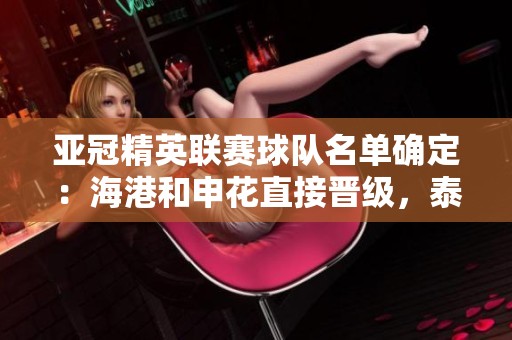 亚冠精英联赛球队名单确定：海港和申花直接晋级，泰山队出战附加赛