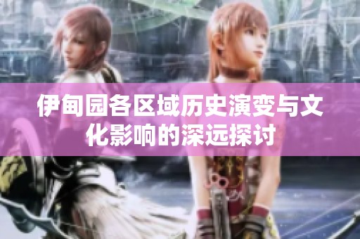伊甸园各区域历史演变与文化影响的深远探讨