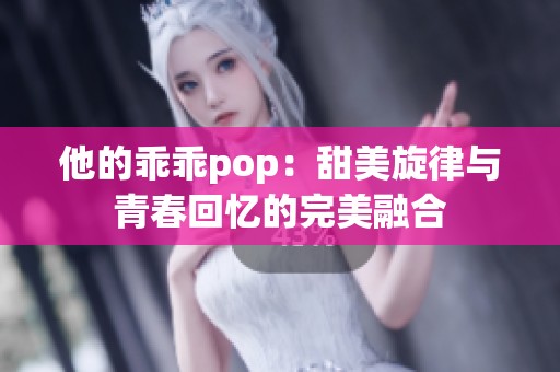 他的乖乖pop：甜美旋律与青春回忆的完美融合