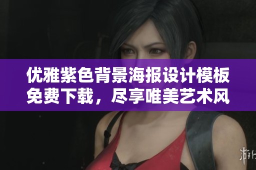 优雅紫色背景海报设计模板免费下载，尽享唯美艺术风格