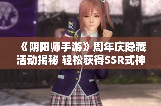 《阴阳师手游》周年庆隐藏活动揭秘 轻松获得SSR式神和重写机会