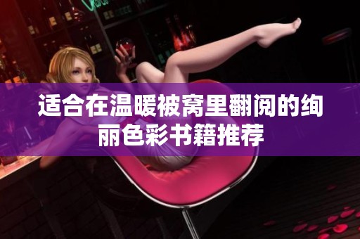 适合在温暖被窝里翻阅的绚丽色彩书籍推荐