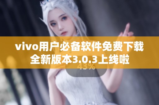 vivo用户必备软件免费下载全新版本3.0.3上线啦
