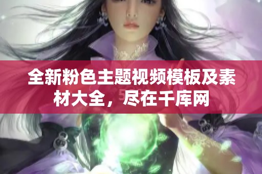 全新粉色主题视频模板及素材大全，尽在千库网