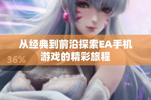 从经典到前沿探索EA手机游戏的精彩旅程