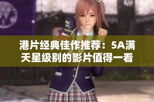 港片经典佳作推荐：5A满天星级别的影片值得一看