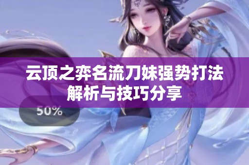 云顶之弈名流刀妹强势打法解析与技巧分享