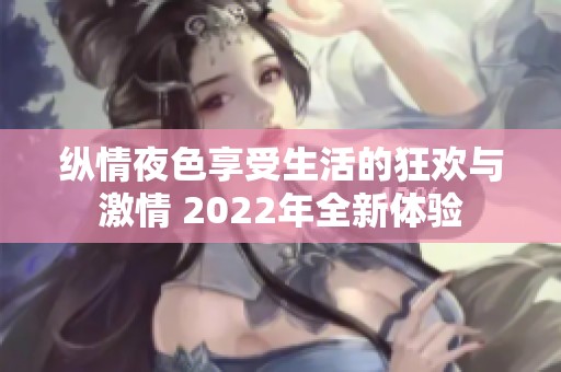 纵情夜色享受生活的狂欢与激情 2022年全新体验