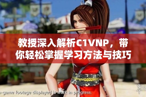 教授深入解析C1VNP，带你轻松掌握学习方法与技巧