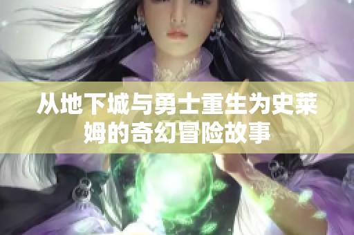 从地下城与勇士重生为史莱姆的奇幻冒险故事