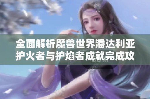 全面解析魔兽世界潘达利亚护火者与护焰者成就完成攻略