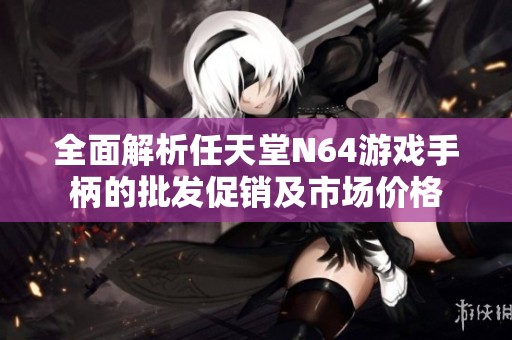 全面解析任天堂N64游戏手柄的批发促销及市场价格