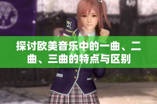 探讨欧美音乐中的一曲、二曲、三曲的特点与区别