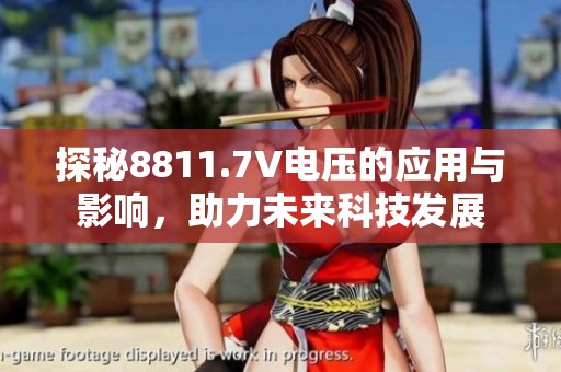 探秘8811.7V电压的应用与影响，助力未来科技发展