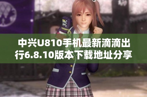 中兴U810手机最新滴滴出行6.8.10版本下载地址分享