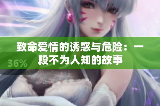 致命爱情的诱惑与危险：一段不为人知的故事