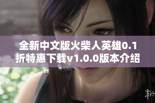 全新中文版火柴人英雄0.1折特惠下载v1.0.0版本介绍