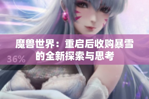 魔兽世界：重启后收购暴雪的全新探索与思考