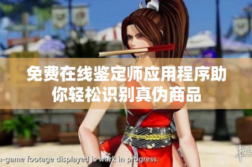 免费在线鉴定师应用程序助你轻松识别真伪商品