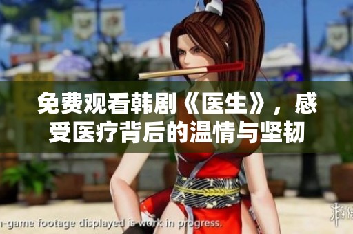 免费观看韩剧《医生》，感受医疗背后的温情与坚韧