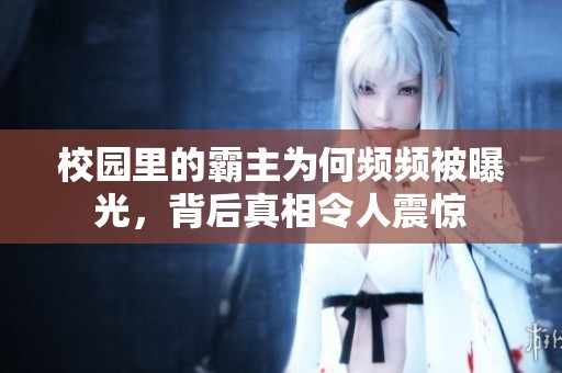 校园里的霸主为何频频被曝光，背后真相令人震惊